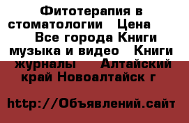 Фитотерапия в стоматологии › Цена ­ 479 - Все города Книги, музыка и видео » Книги, журналы   . Алтайский край,Новоалтайск г.